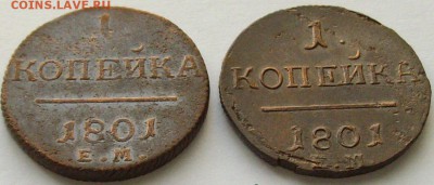 1 коп. 1801 ЕМ ( 2 шт. ) до 06.02.15 г. - IMGP8022.JPG