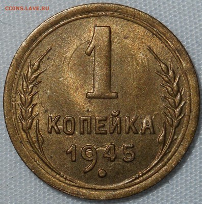 1 копейка 1945г.до 8.03.15 в 22:30 по мск. - DSCN1286.JPG