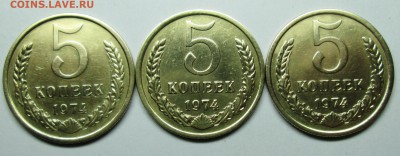 5коп 1974г---3штуки  5 марта 22-00мск - IMG_0856.JPG