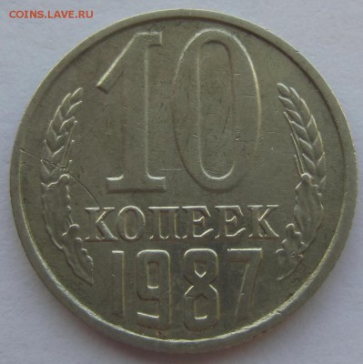 10 копеек 1987 - IMG_1282.JPG