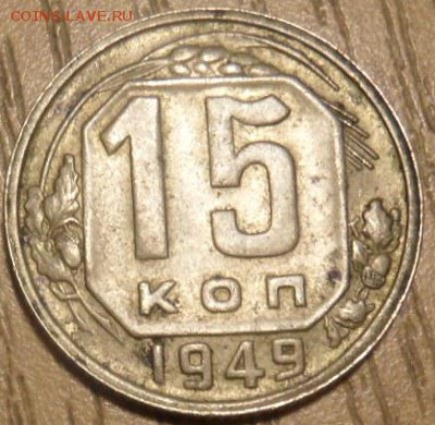 15 копеек 1949 года до 22.30  7.03.2015 - SAM_3519.JPG