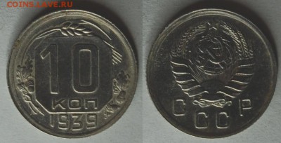 10 копеек 1939 г., предпродажная оценка - DSC_6440.JPG