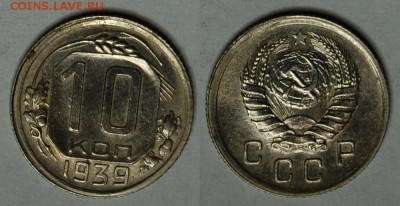 10 копеек 1939 г., предпродажная оценка - DSC_6450.JPG