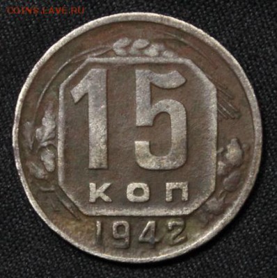 15 копеек 1942___с 200 рублей_______________9.03___22.00 - IMG_1186.JPG
