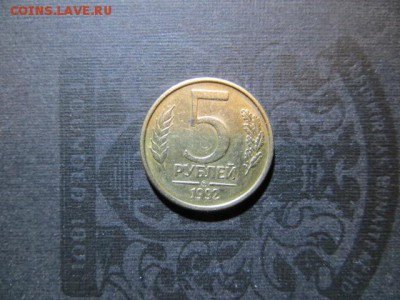 5 руб. 1992 г.  до 23.00.моск. 05.03.15 - IMG_1544