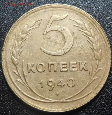 5 копеек 1940 года окончание 05.03.2015 года в 22 ч 00 мин - Изображение 038