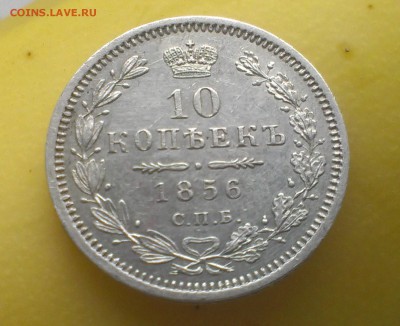 10 копеек 1856 год - IMAG2656