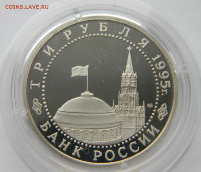 3 рубля 1995г. Подписание кап-ции Германии, Proof, до 5.03. - DSCN6707.JPG