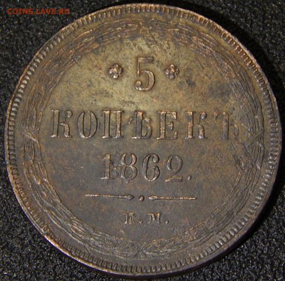 Пятак 1862 ем - DSCN6327.JPG