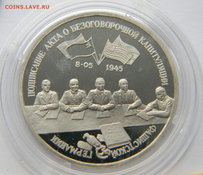 3 рубля 1995г. Подписание кап-ции Германии, Proof, до 5.03. - DSCN6706.JPG