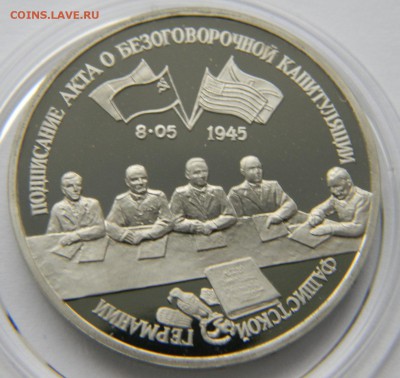 3 рубля 1995г. Подписание кап-ции Германии, Proof, до 5.03. - DSCN6699.JPG