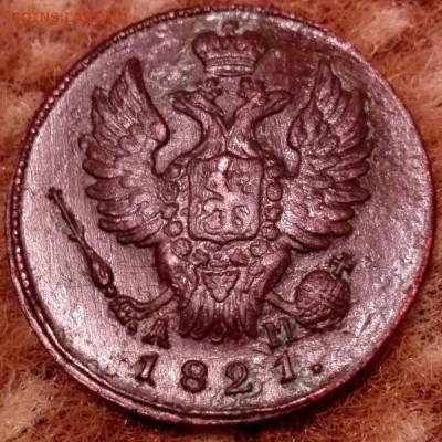 1 коп. КМ 1821 - 1