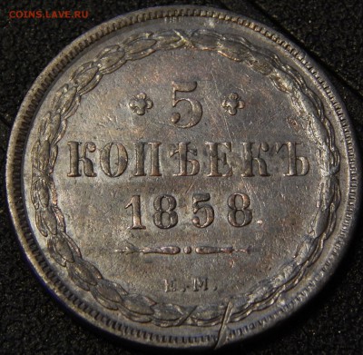 Re: 5 копеек 1858 ем - DSCN6320.JPG