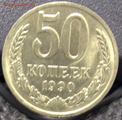 50 копеек 1990 до 06.03 	Сообщение - IMG_4879