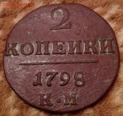 2 коп. КМ 1798 - 1
