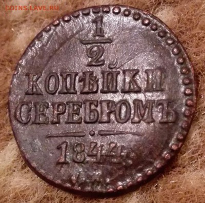 2 коп. 1844 - 2