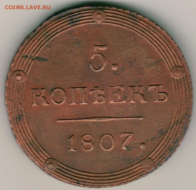 5 копеек 1807КМ - на оценку - 5k-1807km-1