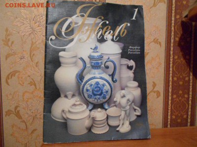 Каталог по посуде и фигуркам Гжель 1990 г. 5.03.15. - DSCN1853[1].JPG
