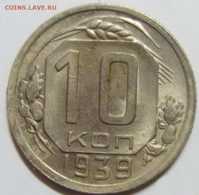 10 копеек 1939 г., предпродажная оценка - 62634_2