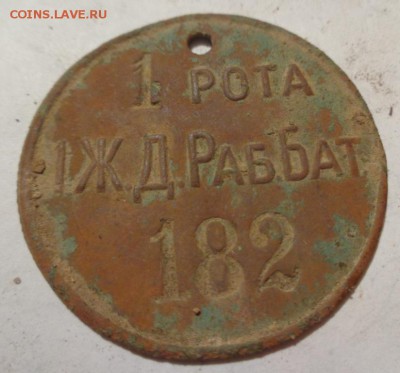армейскй жетон 1 рота 1ржд раб бат - DSC00769.JPG