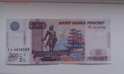 500 руб. мод. 2010 года ГО 0010100 до 07.03.2015 - IMAG0567