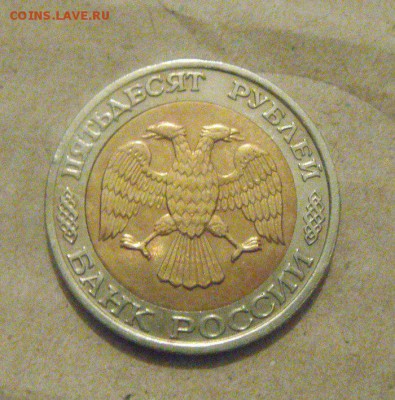 50рублей 1992год.ММД. до 06.03.2015г - DSC06724.JPG