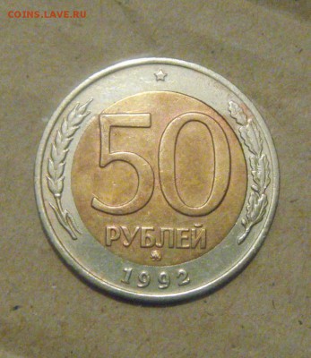 50рублей 1992год.ММД. до 06.03.2015г - DSC06721.JPG