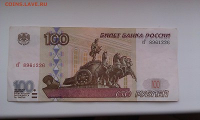 100 руб. мод. 2001 года сГ 8961226 до 07.03.2015 - IMAG0571