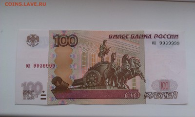 100 руб. мод. 2004 года ов 9939999 до 07.03.2015 - IMAG0575