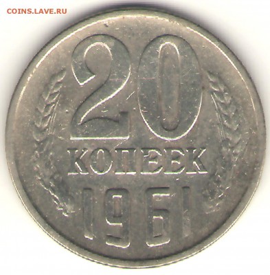 20коп. 1961 перепутка,  до 08.03. , 23-00 - 20-61 реверс 1