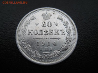 1914 Россия, 20 копеек, до 10.03 в 22-15 мск - IMG_3968.JPG