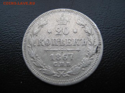1867 Россия, 20 копеек, до 02.03 в 22-15 мск - IMG_3966.JPG