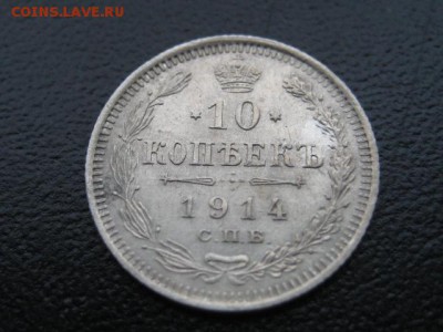 1914 Россия, 10 копеек, до 02.03 в 22-15 мск - IMG_3972.JPG