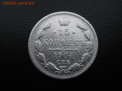 1904 Россия, 15 копеек, до 02.03 в 22-15 мск - IMG_3960.JPG