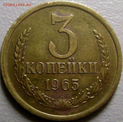 3 копейки 1965 Оборотные - Копия (2) 3 к 65
