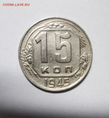15 КОПЕЕК 1945 до 9.03. 22-00 мск - IMG_4090