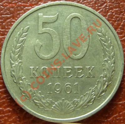 50 коп 1961, 2шт. оценка - P1030772.JPG