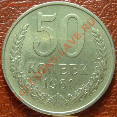 50 коп 1961, 2шт. оценка - P1030770.JPG