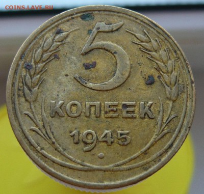 5 копеек 1945 года с блицем  до  07.03. в 20:00 - P1040757.JPG