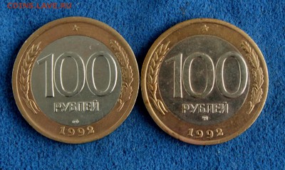 100 рублей 1992г. ММД и ЛМД ,до 06.03.15(22.10) - IMG_3799.JPG