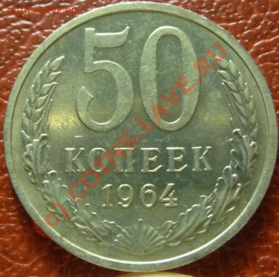 50 коп 1964, 2шт. оценка - P1030774.JPG