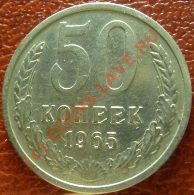 50 коп 1965, 2шт. оценка - P1030780.JPG