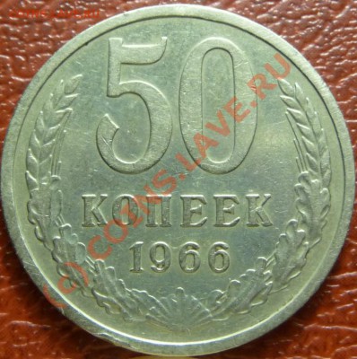 50 коп 1966, 2шт. оценка - P1030785.JPG