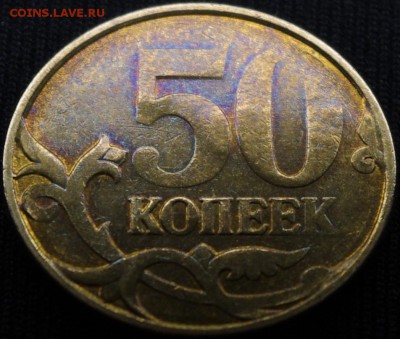непрочекан 50 коп 2??? г - _IGP6411.JPG