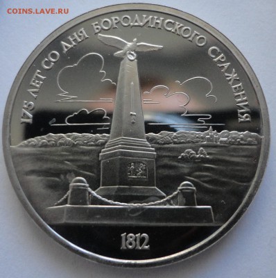 Бородино обелиск пруф без запайки до 06.03.2015 - DSC09976.JPG