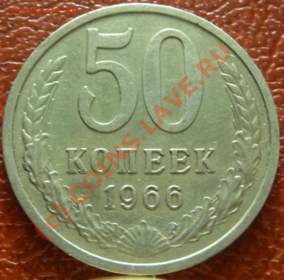 50 коп 1966, оценка - P1030787.JPG
