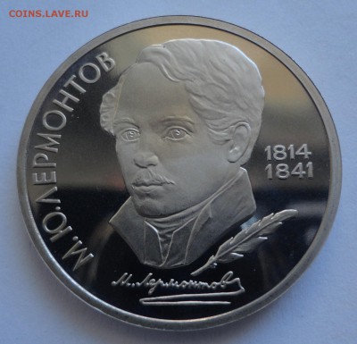 Лермонтов пруф без запайки до 06.03.2015 - DSC09983.JPG