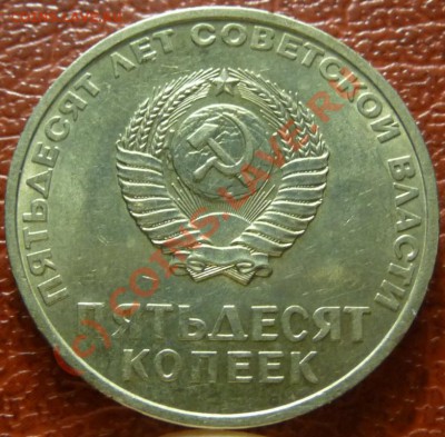 50 коп 1967 + 1917-1967 юб. оценка - P1030790.JPG