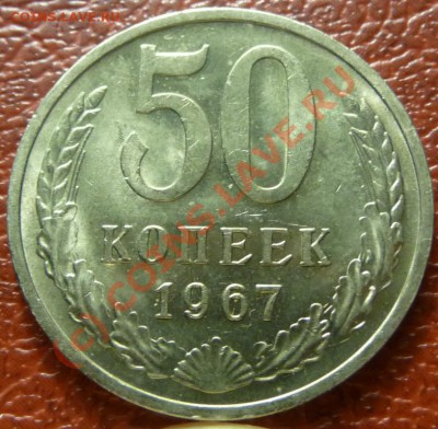 50 коп 1967 + 1917-1967 юб. оценка - P1030791.JPG