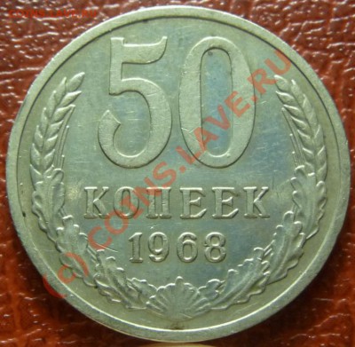 50 коп 1968, 2шт. оценка - P1030795.JPG